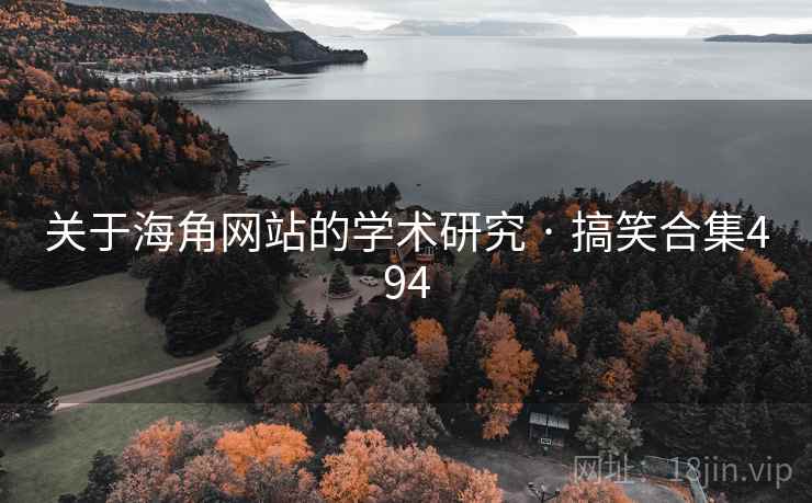 关于糖心vlog网站的学术研究 · 搞笑合集494