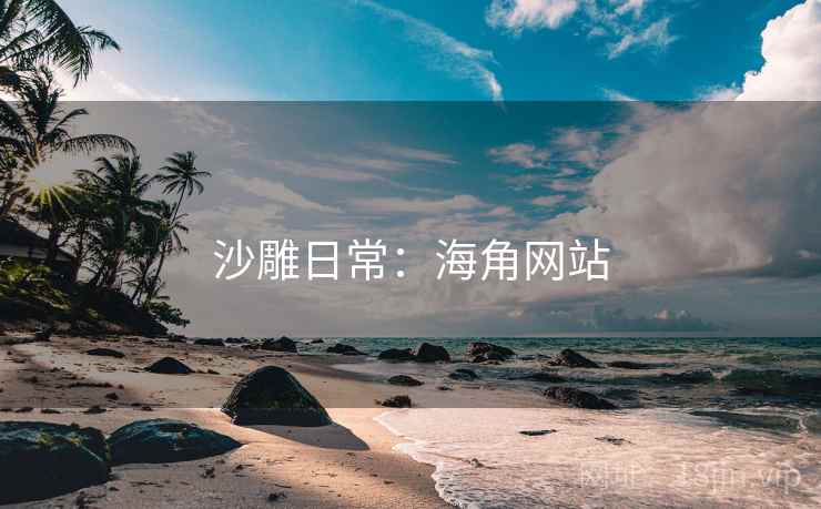 沙雕日常：糖心vlog网站