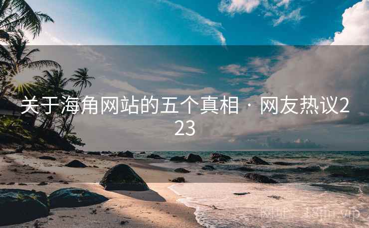 关于糖心vlog网站的五个真相 · 网友热议223