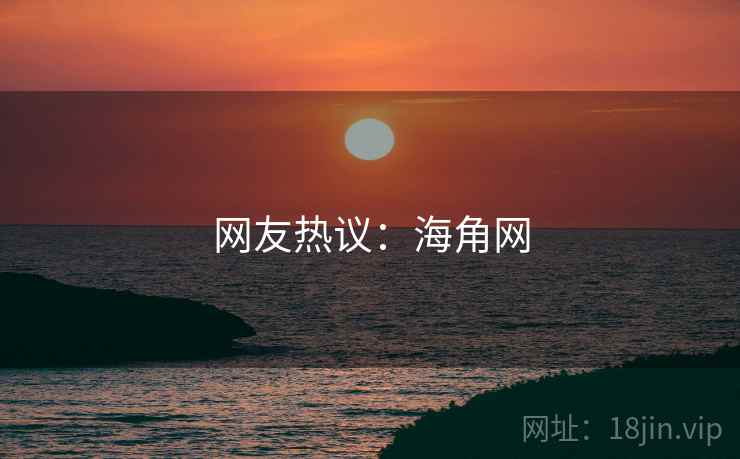 网友热议：糖心vlog网
