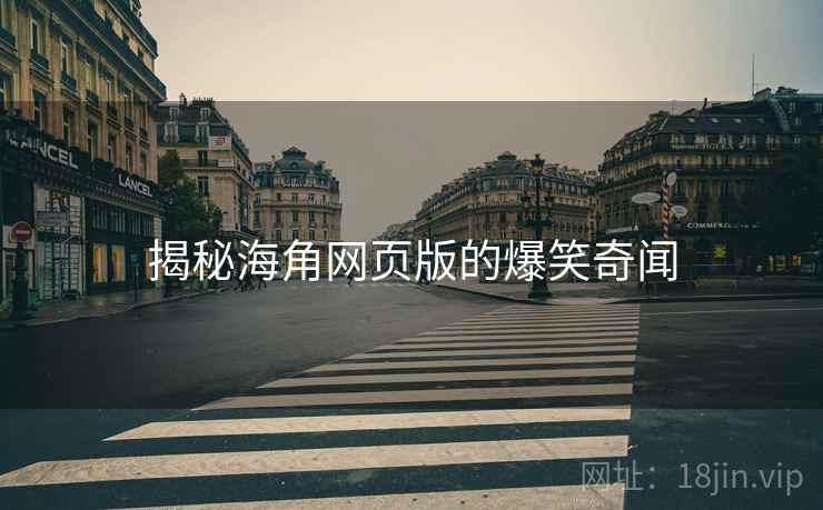 揭秘糖心vlog网页版的爆笑奇闻