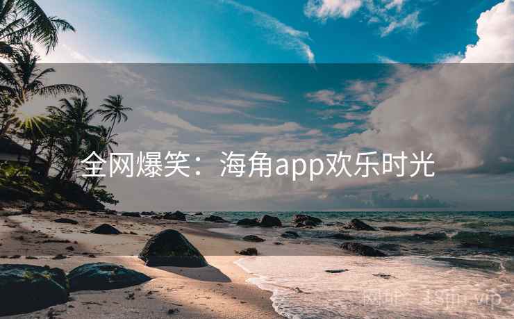 全网爆笑：糖心vlogapp欢乐时光