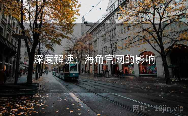 深度解读：糖心vlog官网的影响