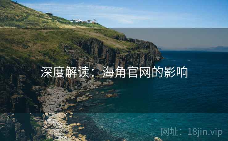 深度解读：糖心vlog官网的影响