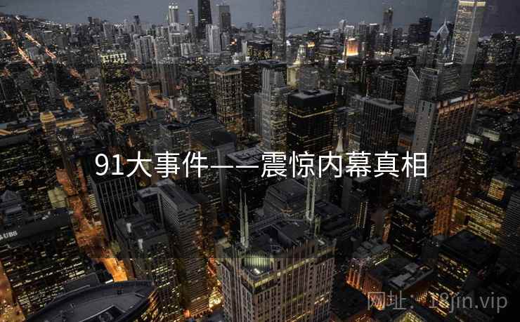 91大事件——震惊内幕真相